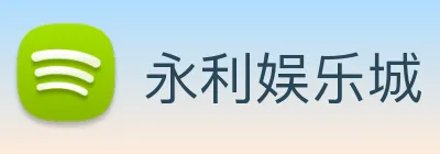 永利娱乐城 Logo